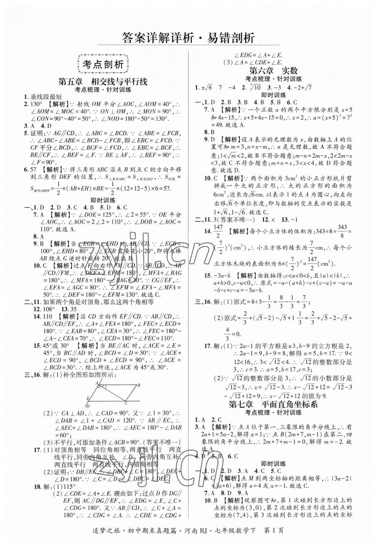 2023年追夢之旅初中期末真題篇七年級數(shù)學(xué)下冊人教版河南專版 參考答案第1頁