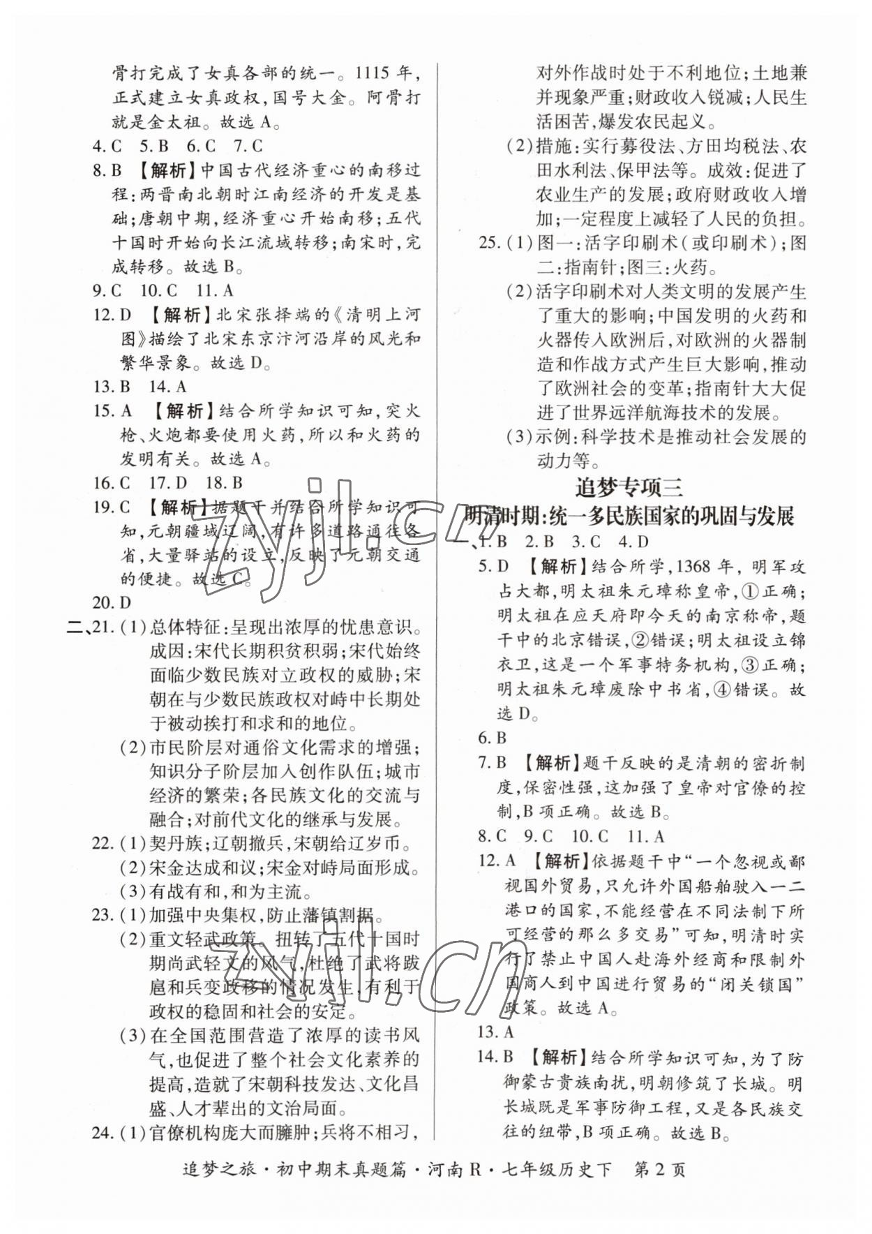 2023年追夢(mèng)之旅初中期末真題篇七年級(jí)歷史下冊(cè)人教版河南專(zhuān)版 參考答案第2頁(yè)