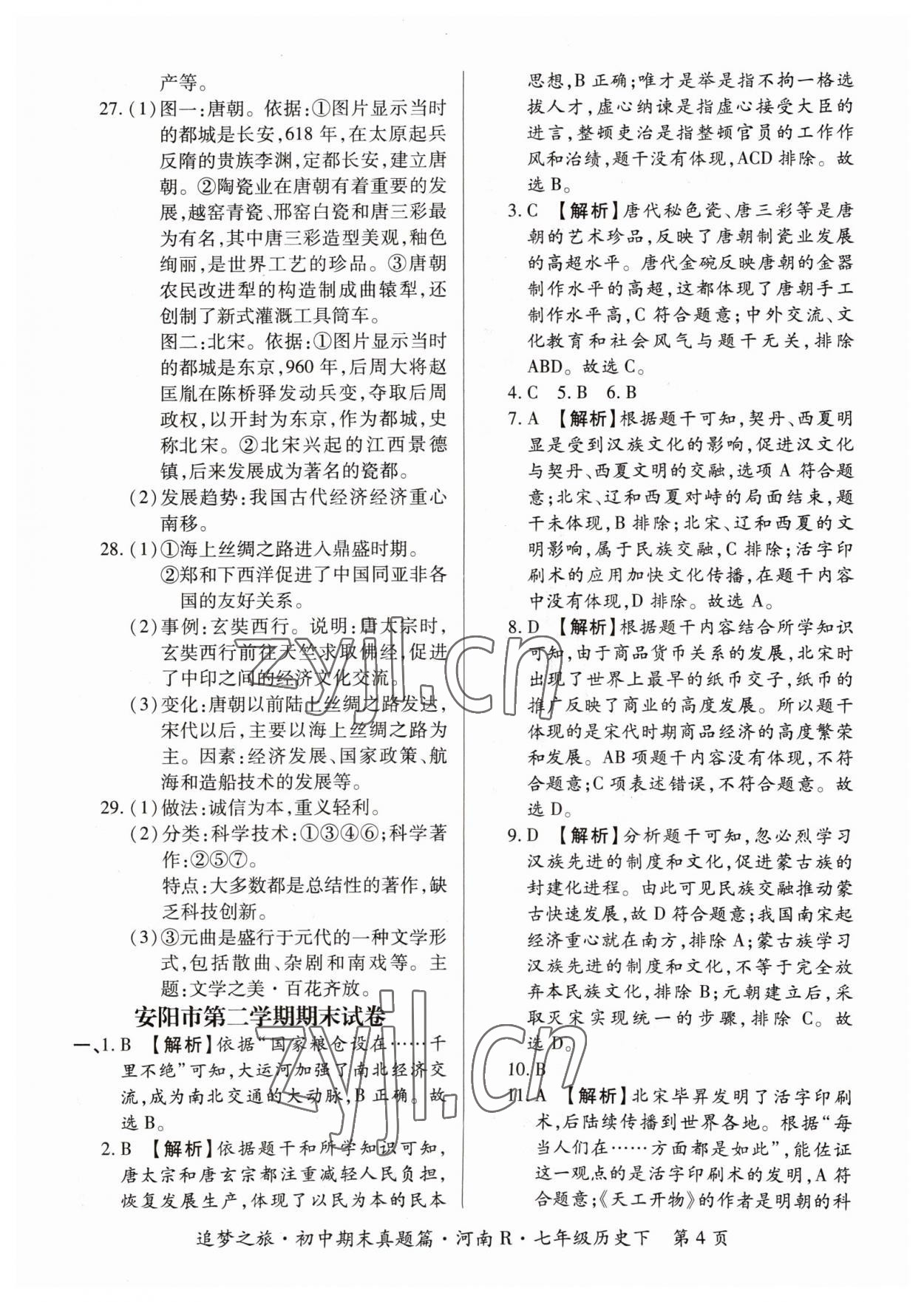 2023年追夢(mèng)之旅初中期末真題篇七年級(jí)歷史下冊(cè)人教版河南專版 參考答案第4頁(yè)