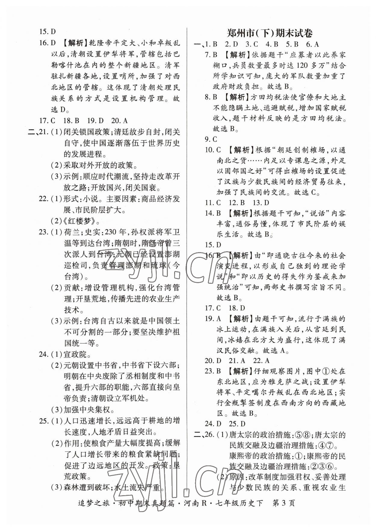 2023年追夢之旅初中期末真題篇七年級歷史下冊人教版河南專版 參考答案第3頁