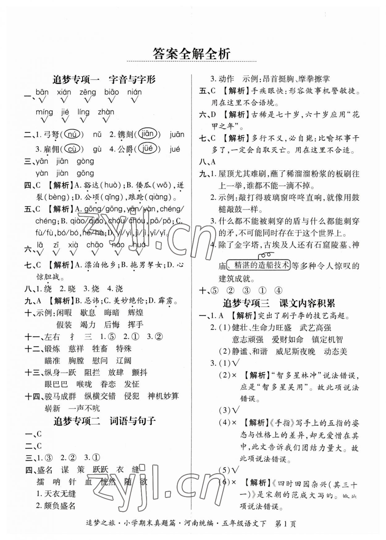 2023年追夢之旅小學期末真題篇五年級語文下冊人教版河南專版 參考答案第1頁