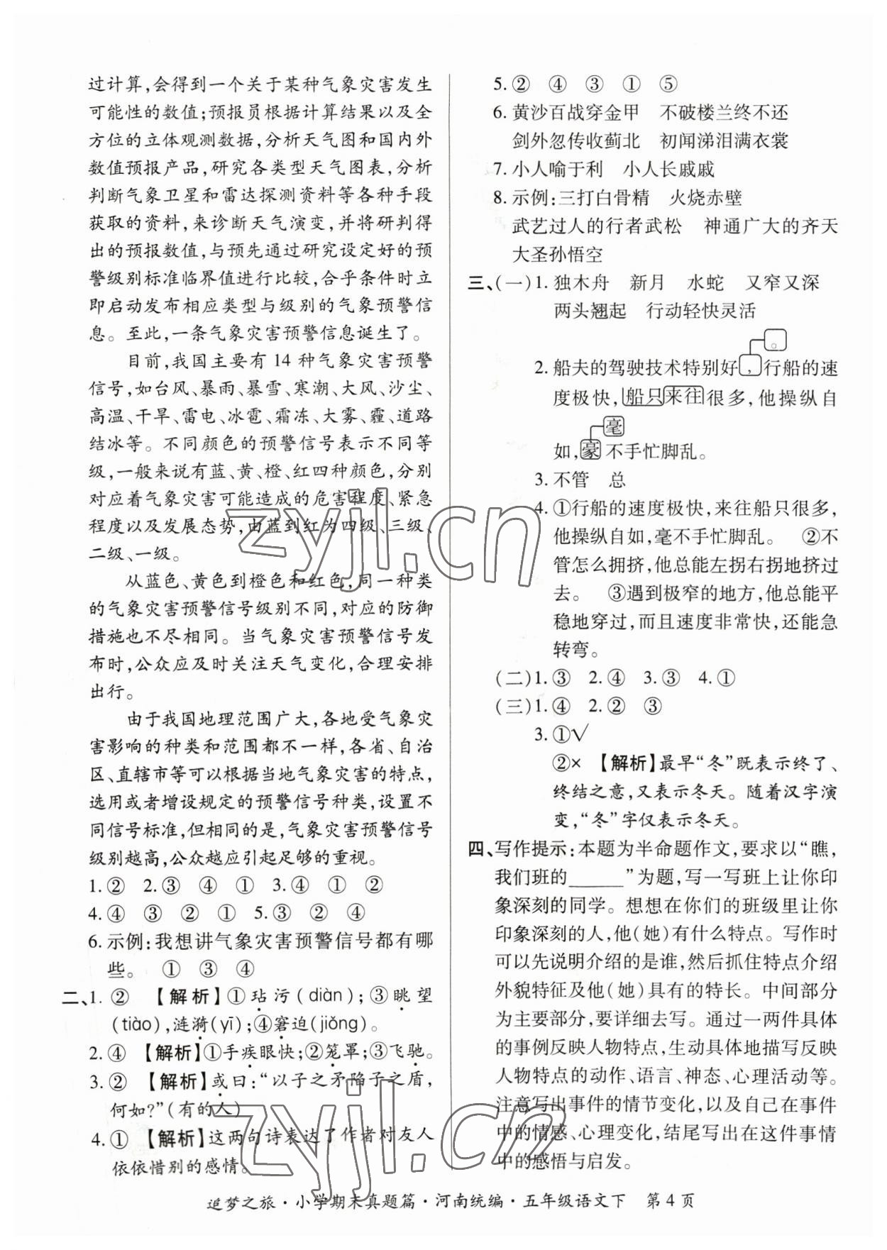 2023年追夢之旅小學期末真題篇五年級語文下冊人教版河南專版 參考答案第4頁