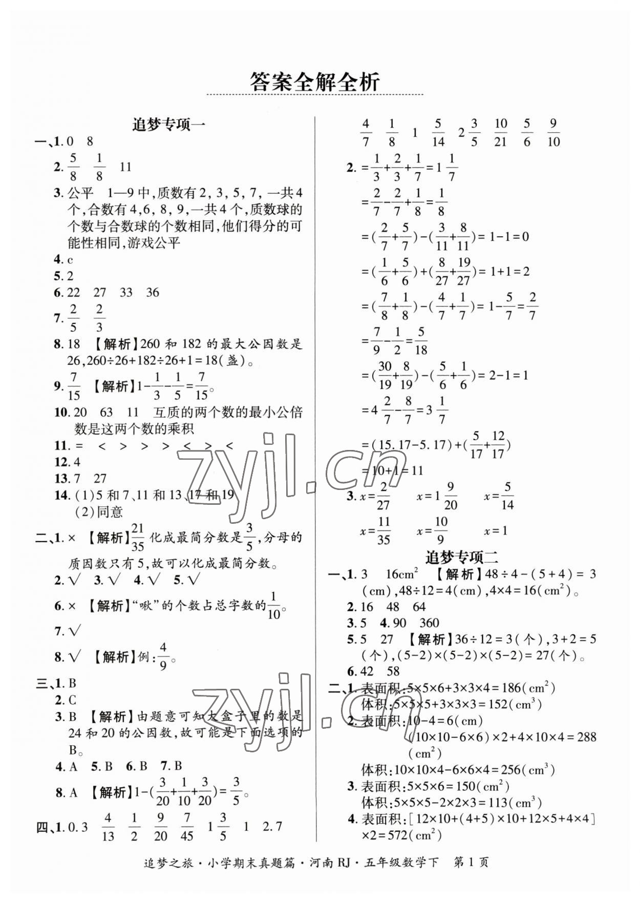 2023年追夢(mèng)之旅小學(xué)期末真題篇五年級(jí)數(shù)學(xué)下冊(cè)人教版河南專版 參考答案第1頁(yè)