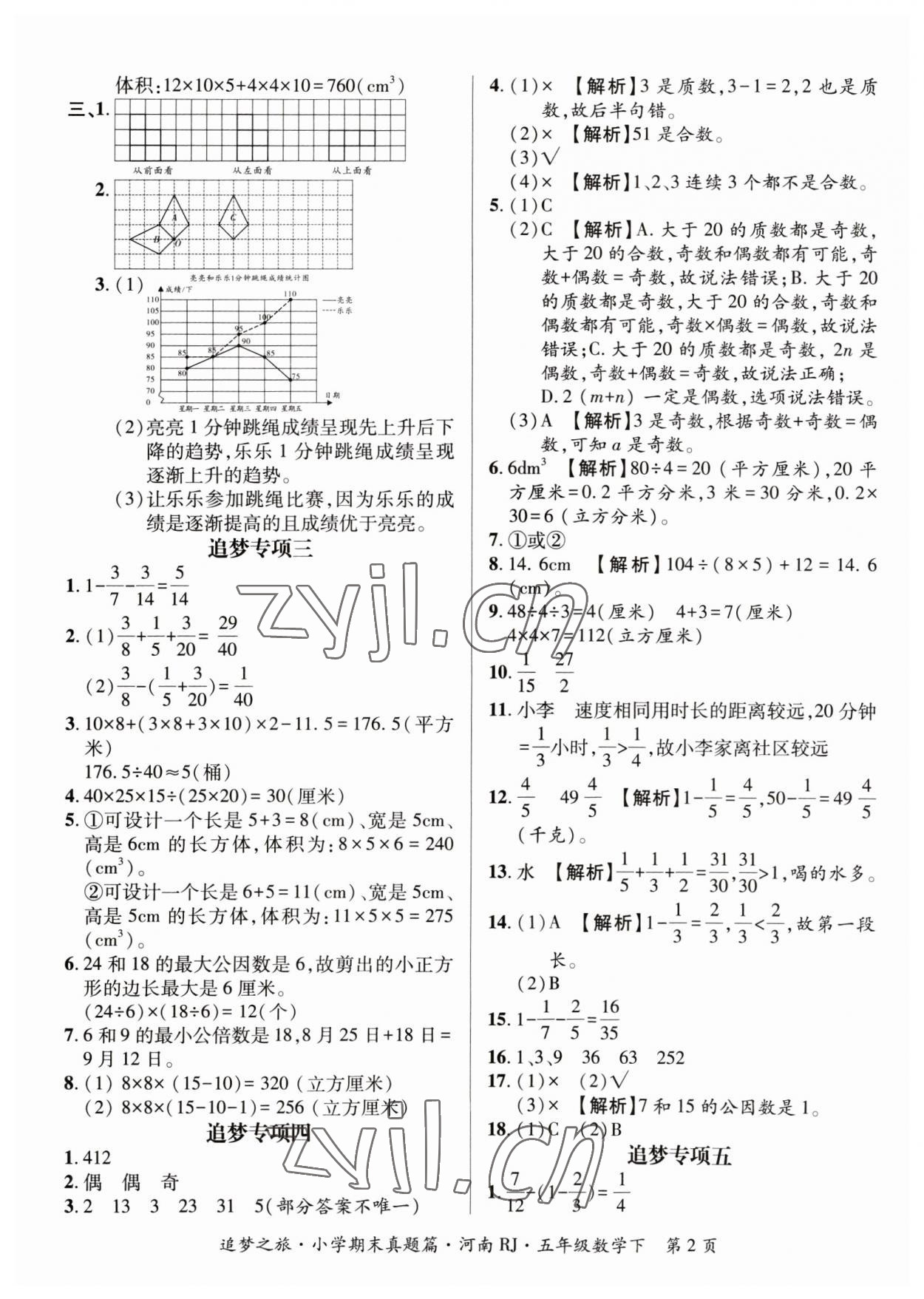 2023年追梦之旅小学期末真题篇五年级数学下册人教版河南专版 参考答案第2页