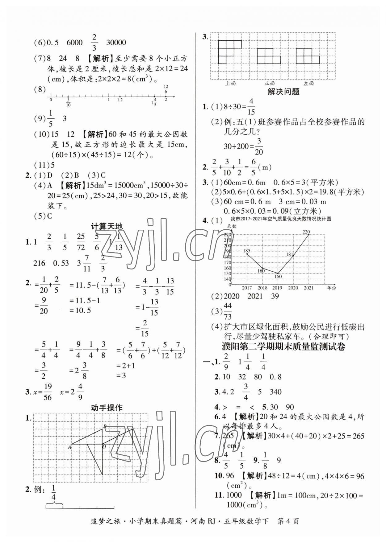 2023年追梦之旅小学期末真题篇五年级数学下册人教版河南专版 参考答案第4页