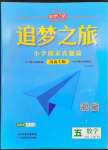 2023年追夢之旅小學(xué)期末真題篇五年級數(shù)學(xué)下冊人教版河南專版