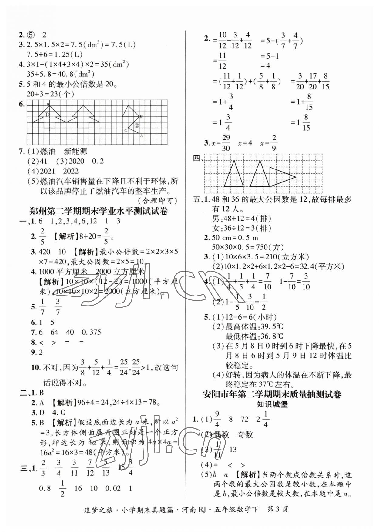 2023年追夢(mèng)之旅小學(xué)期末真題篇五年級(jí)數(shù)學(xué)下冊(cè)人教版河南專版 參考答案第3頁