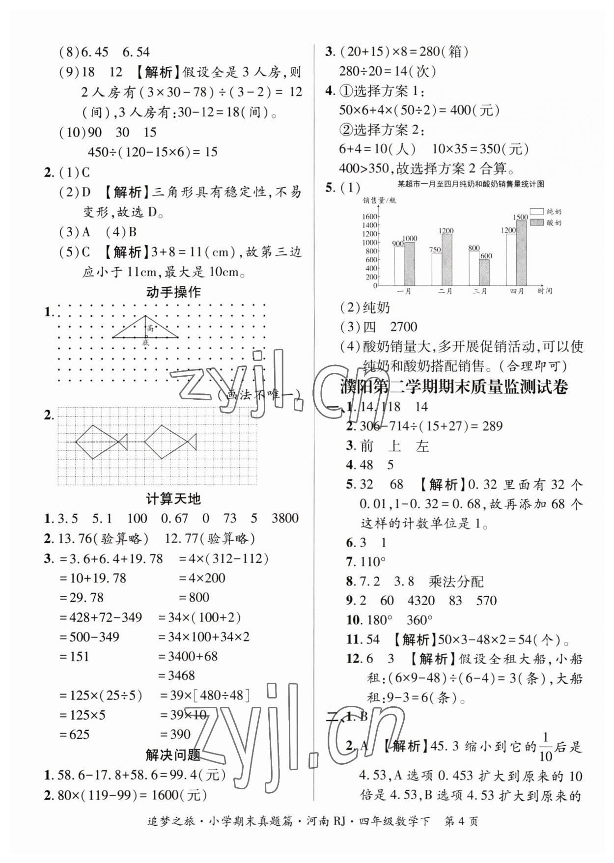 2023年追夢之旅小學期末真題篇四年級數(shù)學下冊人教版河南專版 參考答案第4頁