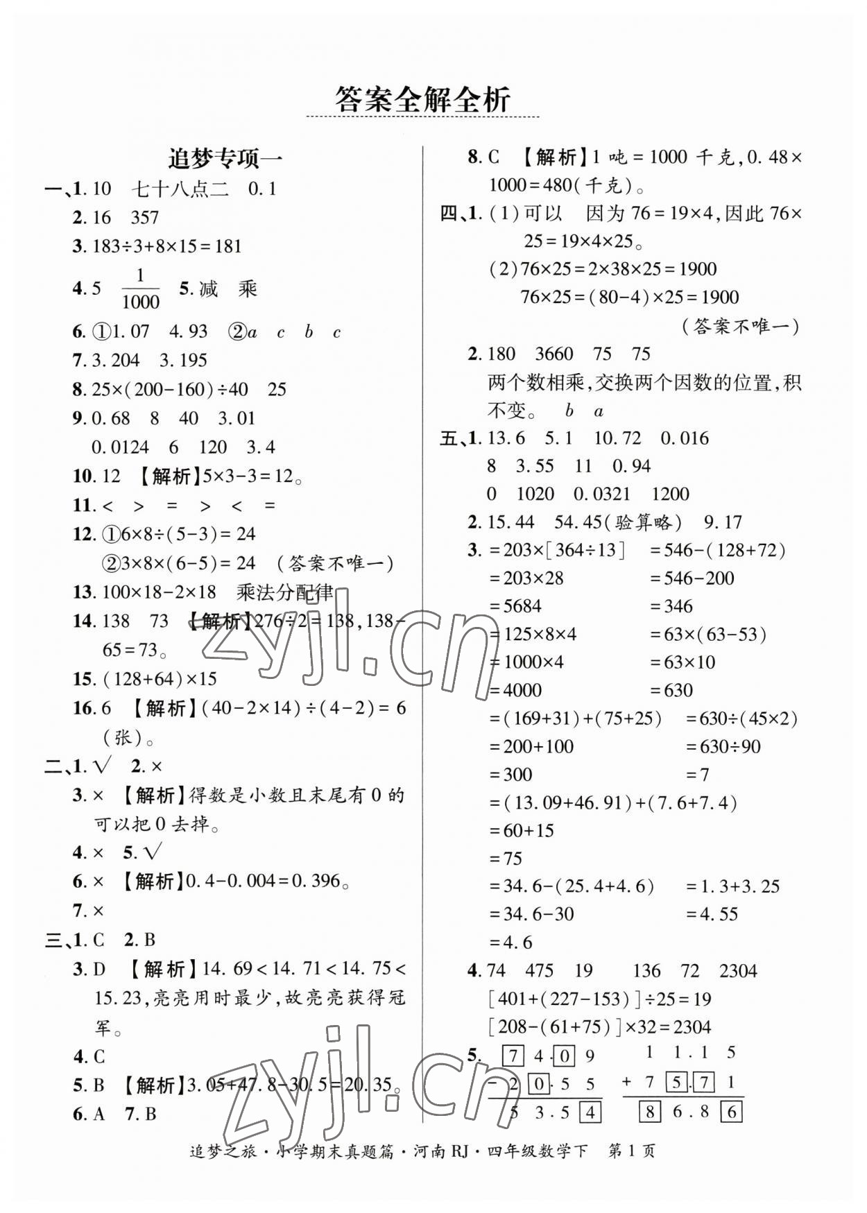 2023年追夢之旅小學期末真題篇四年級數(shù)學下冊人教版河南專版 參考答案第1頁