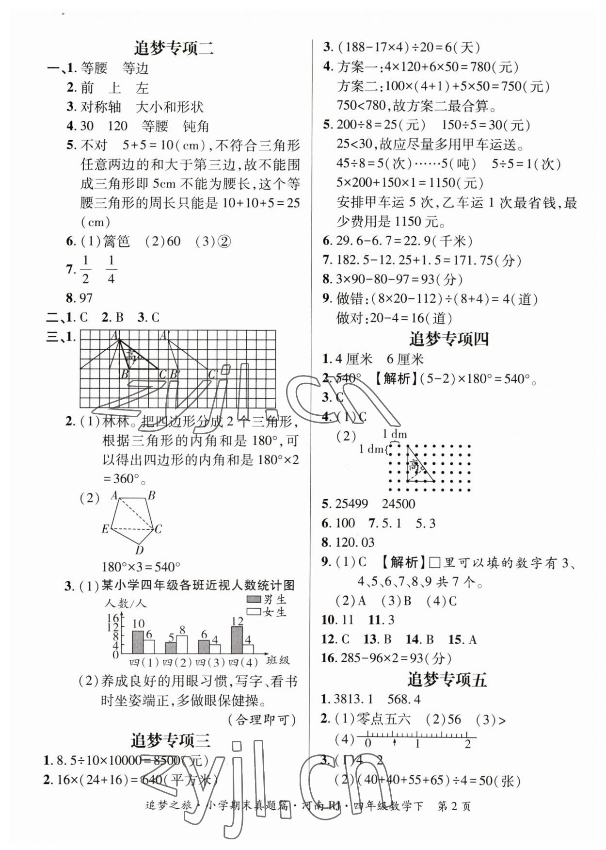 2023年追夢之旅小學(xué)期末真題篇四年級數(shù)學(xué)下冊人教版河南專版 參考答案第2頁