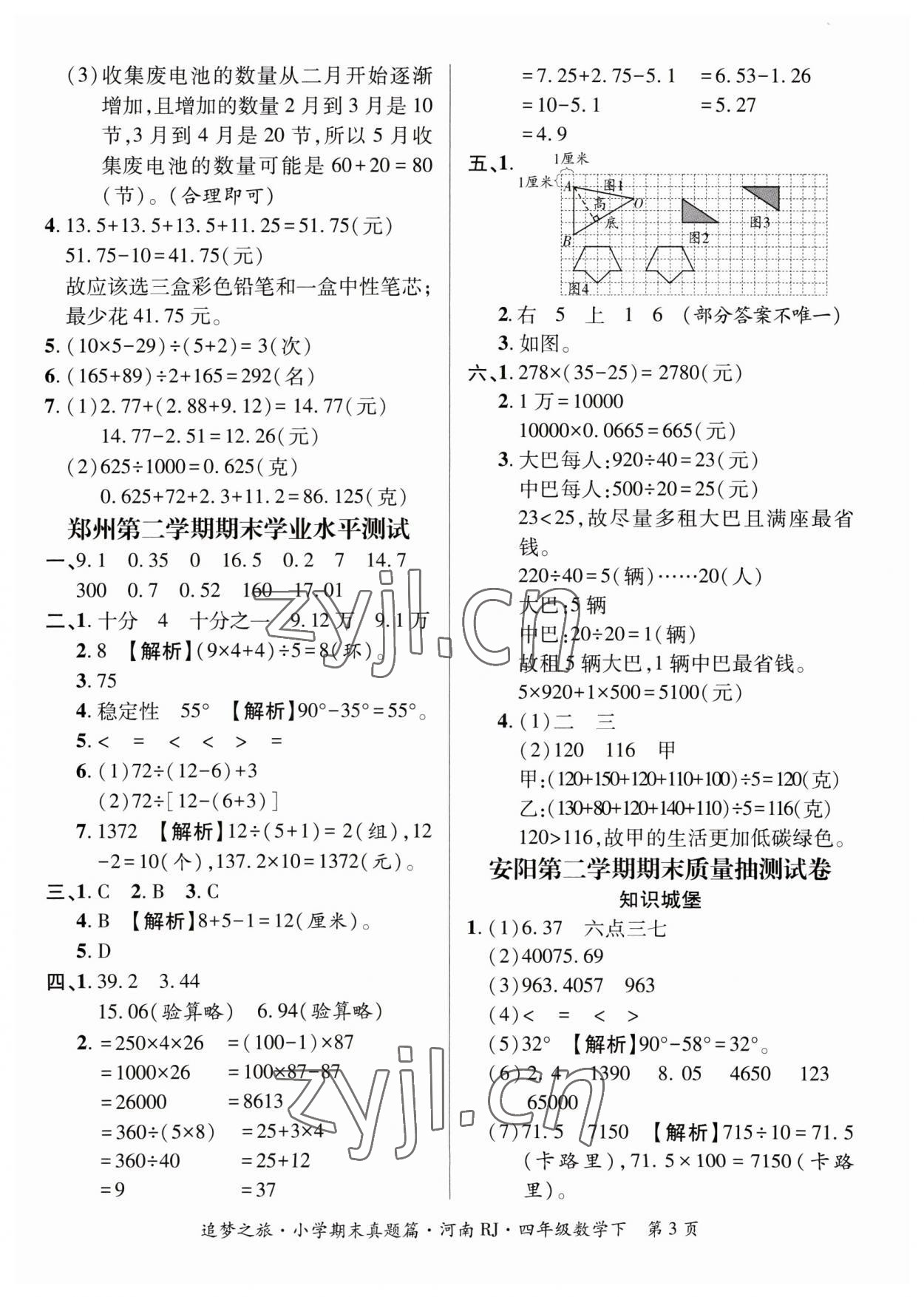 2023年追夢之旅小學(xué)期末真題篇四年級數(shù)學(xué)下冊人教版河南專版 參考答案第3頁