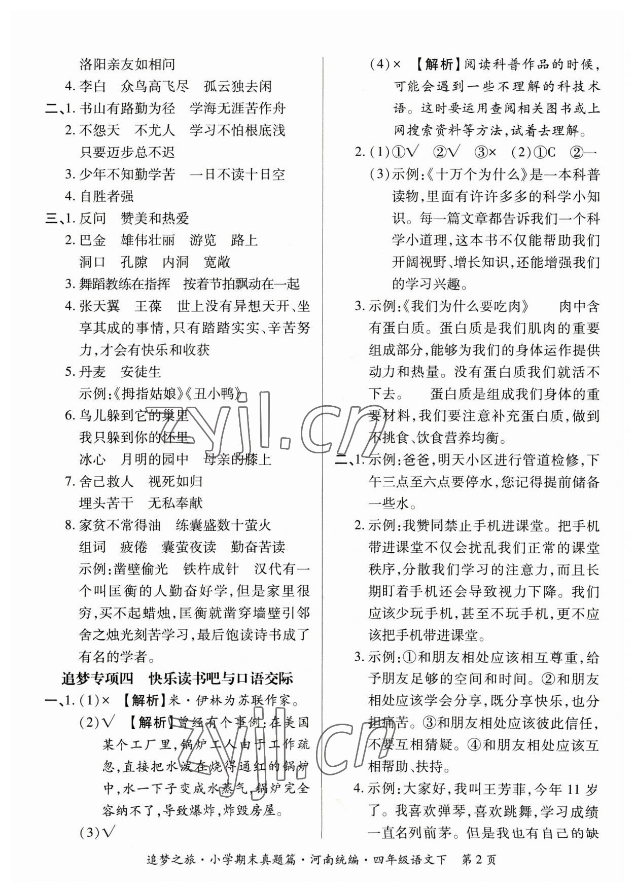 2023年追夢之旅小學(xué)期末真題篇四年級語文下冊人教版河南專版 參考答案第2頁