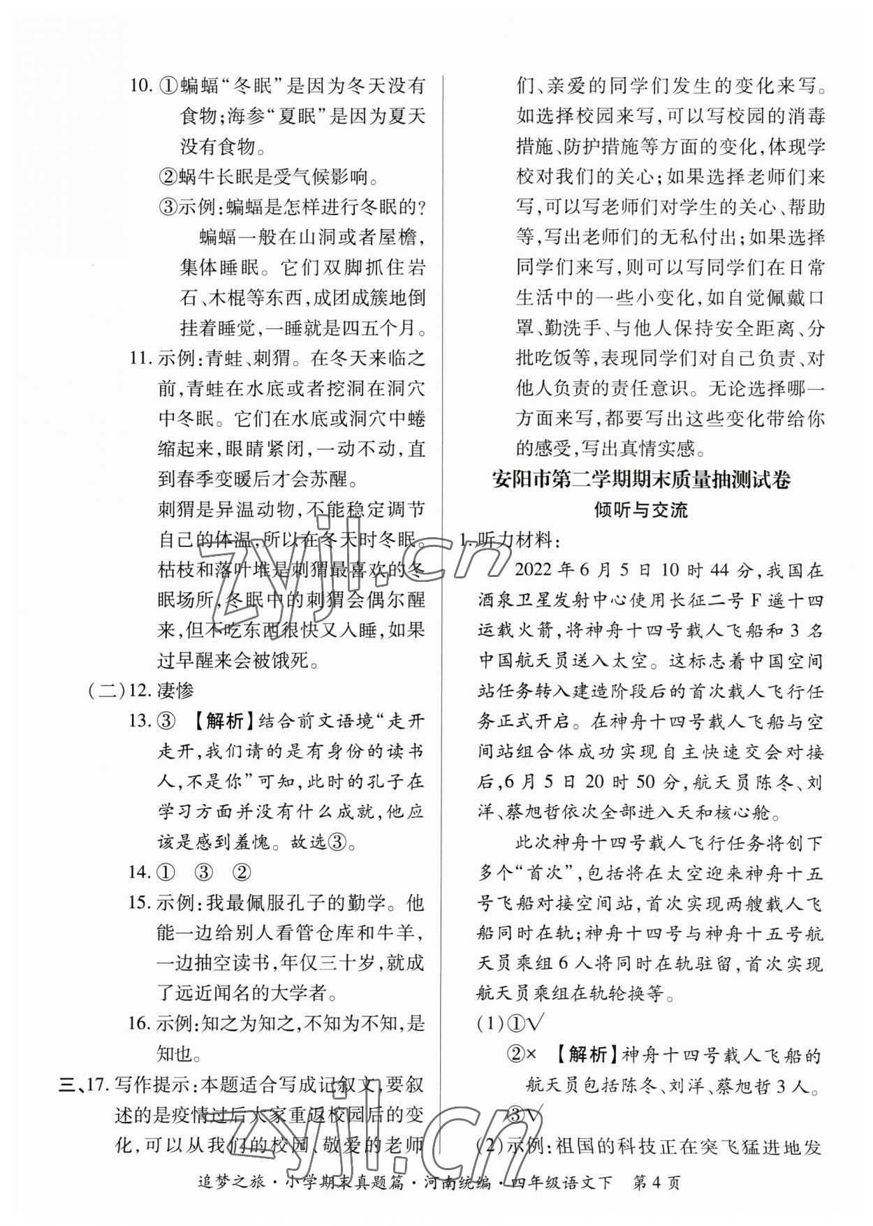 2023年追夢之旅小學(xué)期末真題篇四年級語文下冊人教版河南專版 參考答案第4頁