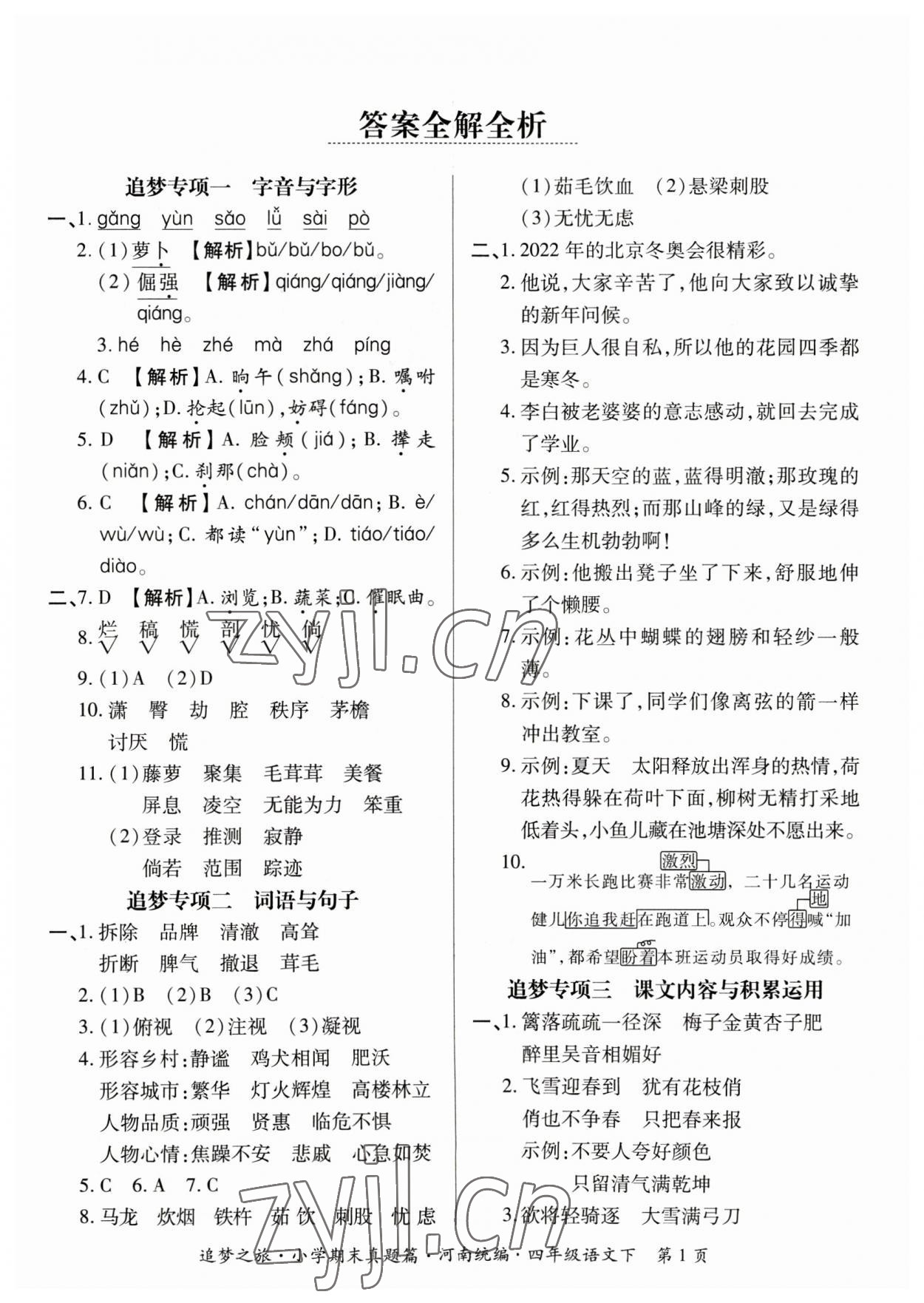 2023年追夢(mèng)之旅小學(xué)期末真題篇四年級(jí)語(yǔ)文下冊(cè)人教版河南專版 參考答案第1頁(yè)