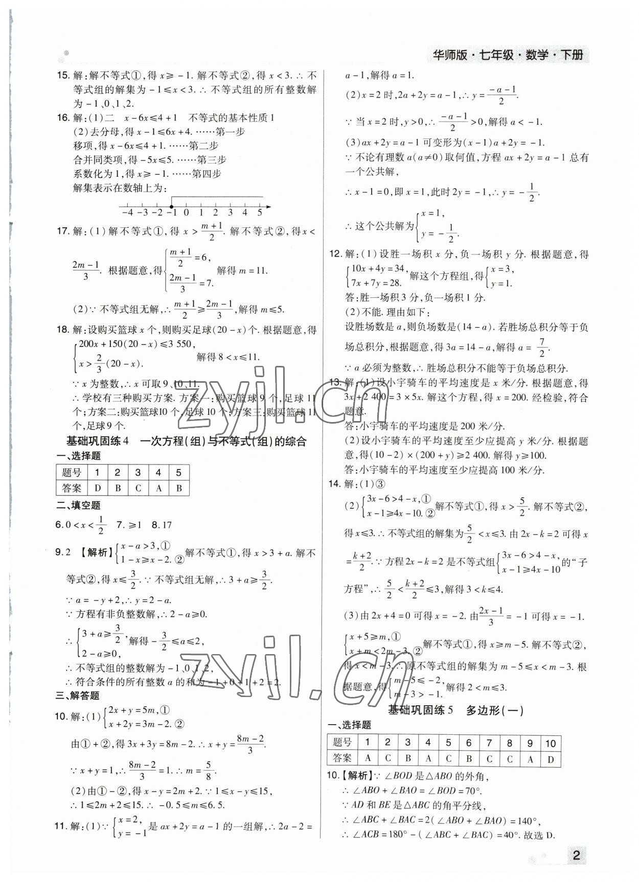 2023年期末考试必刷卷七年级数学下册华师大版河南专版 参考答案第2页