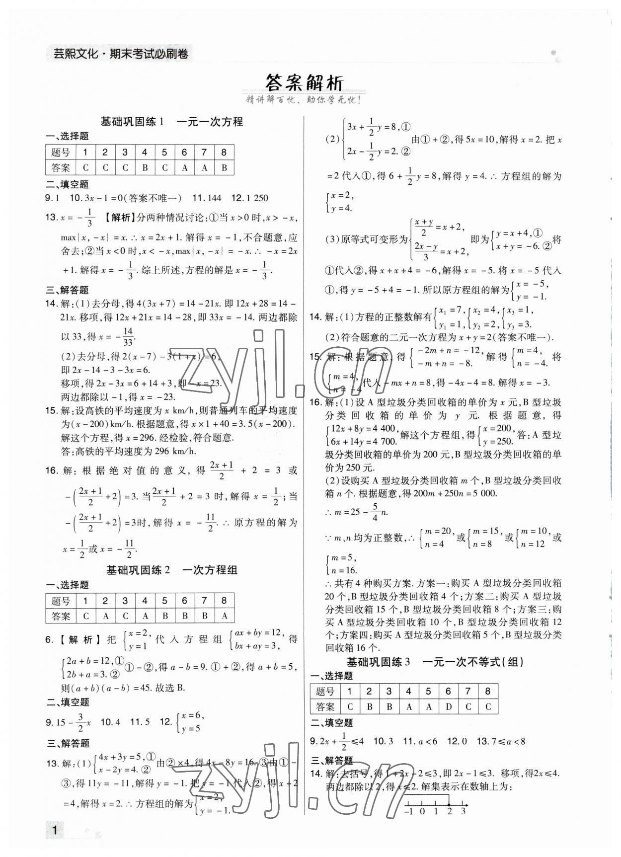 2023年期末考试必刷卷七年级数学下册华师大版河南专版 参考答案第1页