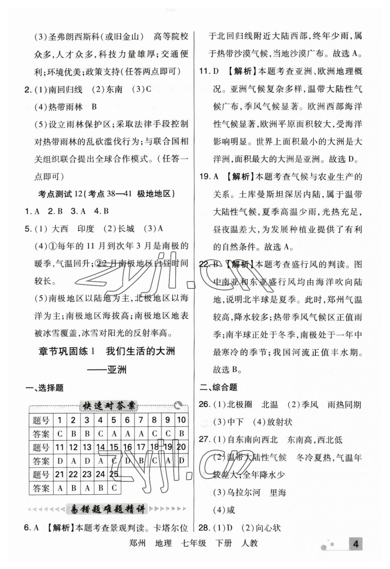 2023年期末考试必刷卷七年级地理下册人教版郑州专版 参考答案第4页