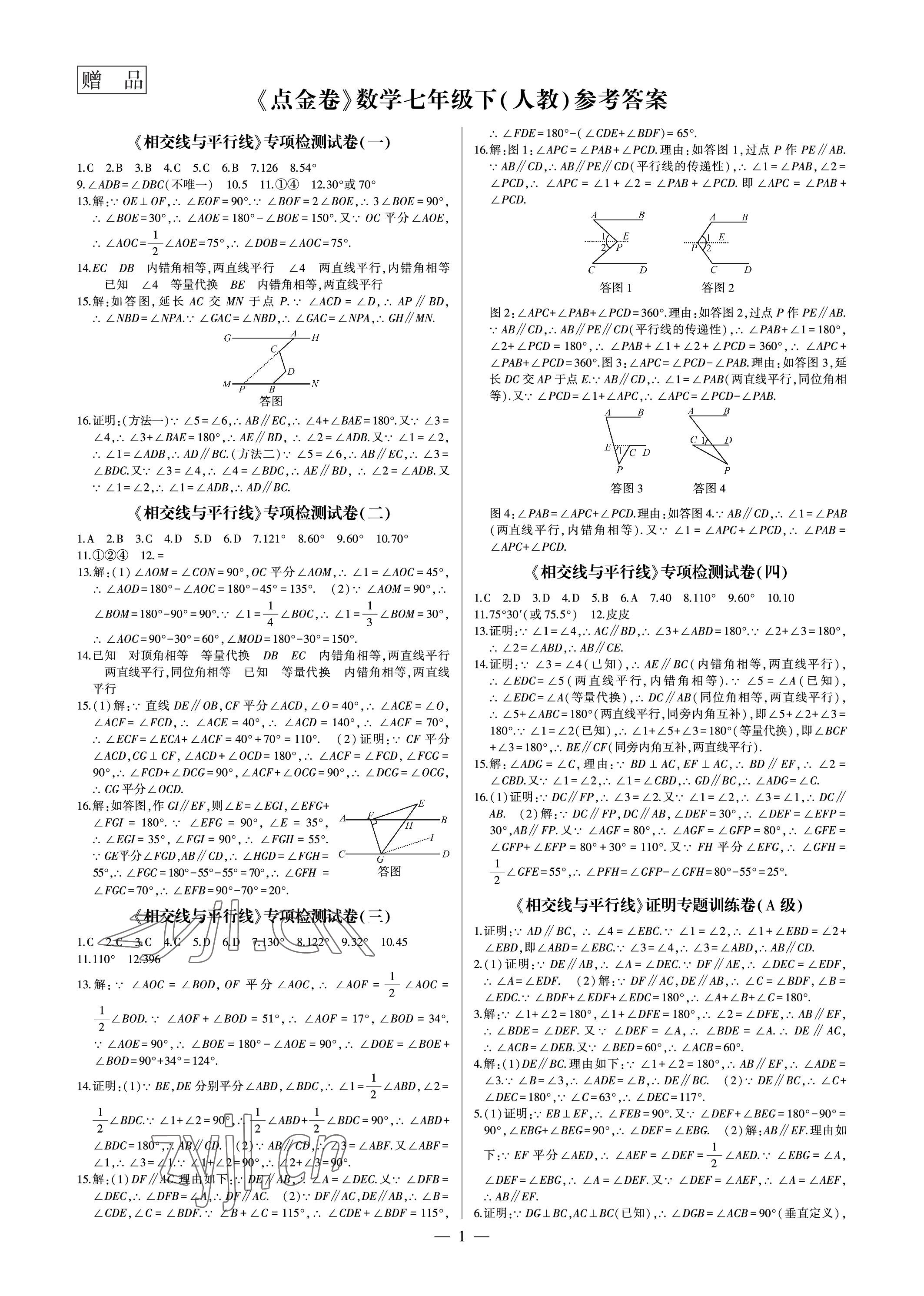 2023年點(diǎn)金卷七年級(jí)數(shù)學(xué)下冊(cè)人教版 參考答案第1頁