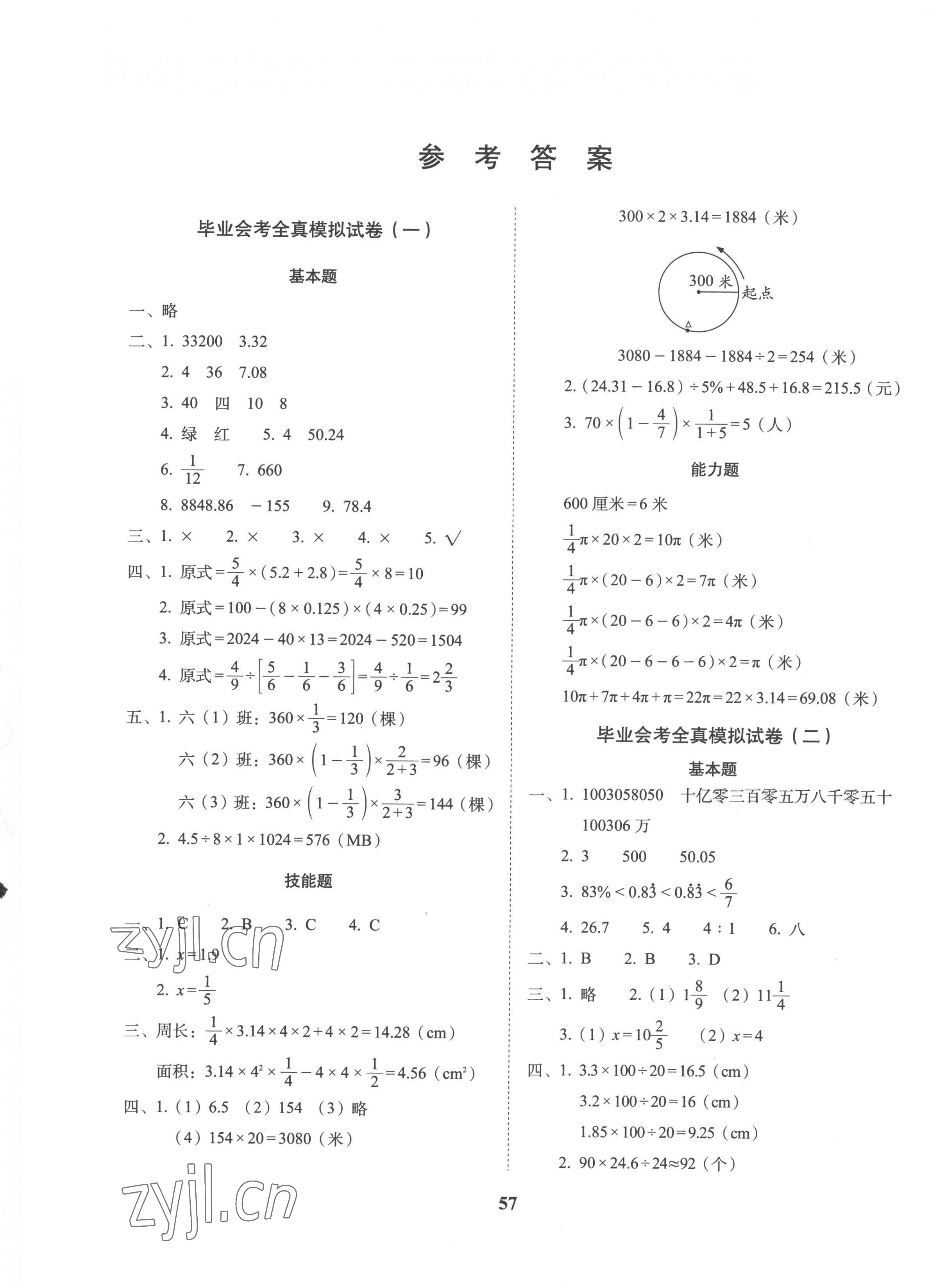 2023年68所教學(xué)教科所小學(xué)畢業(yè)升學(xué)全真模擬試卷數(shù)學(xué) 第1頁