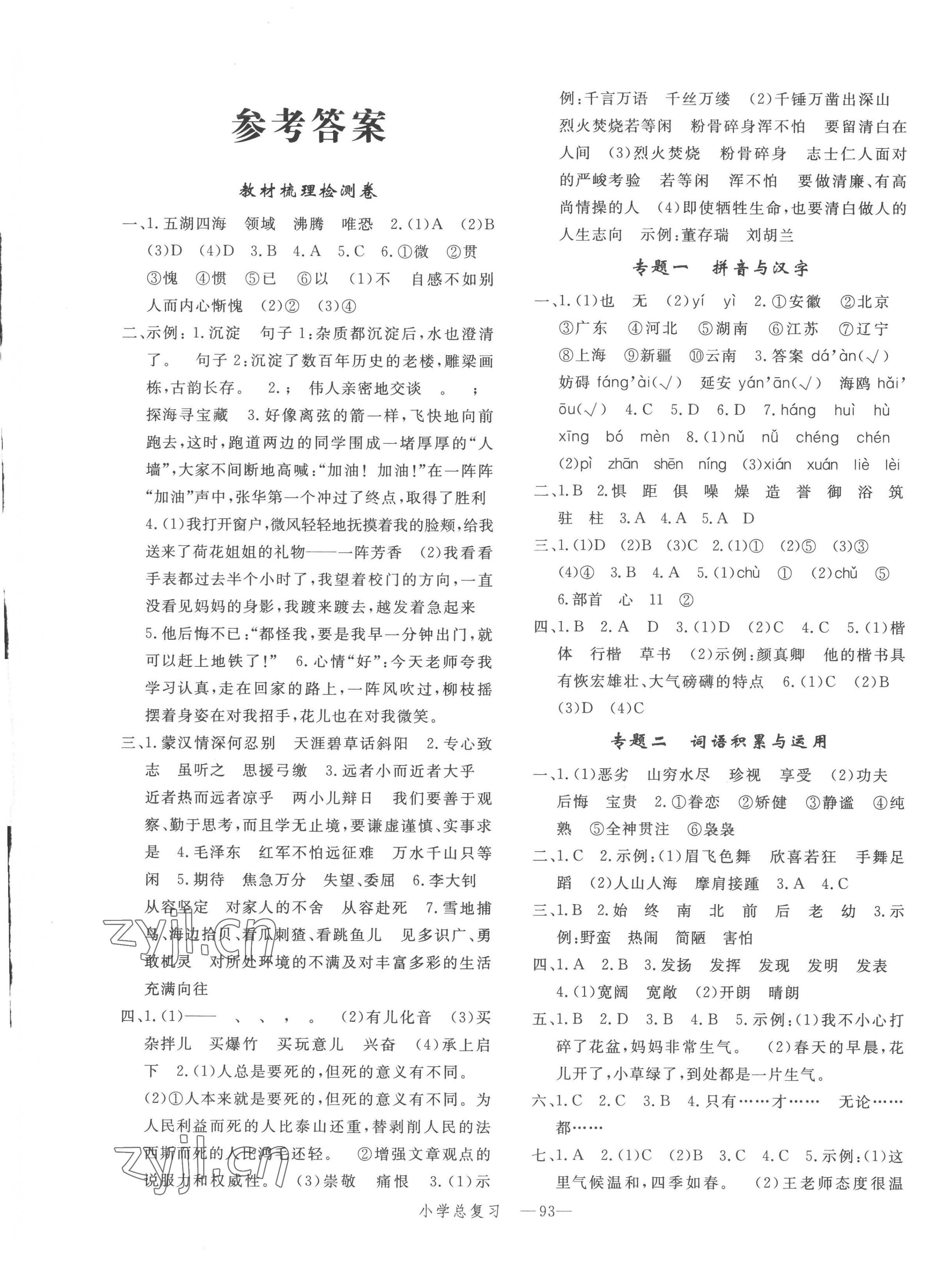 2023年小学总复习冲刺卷六年级语文 第1页