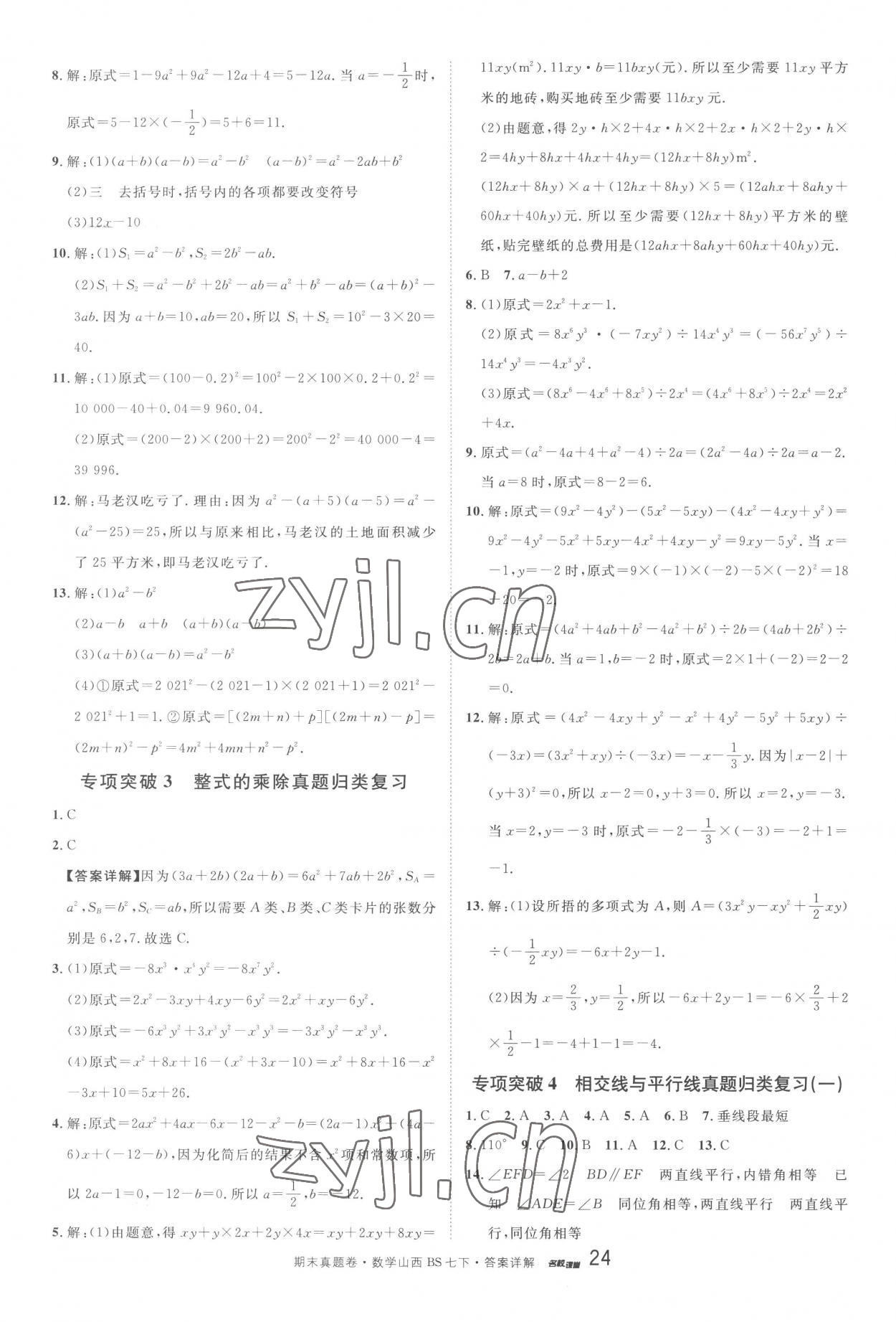 2023年本土期末卷七年級數(shù)學(xué)下冊北師大版山西專版 第2頁