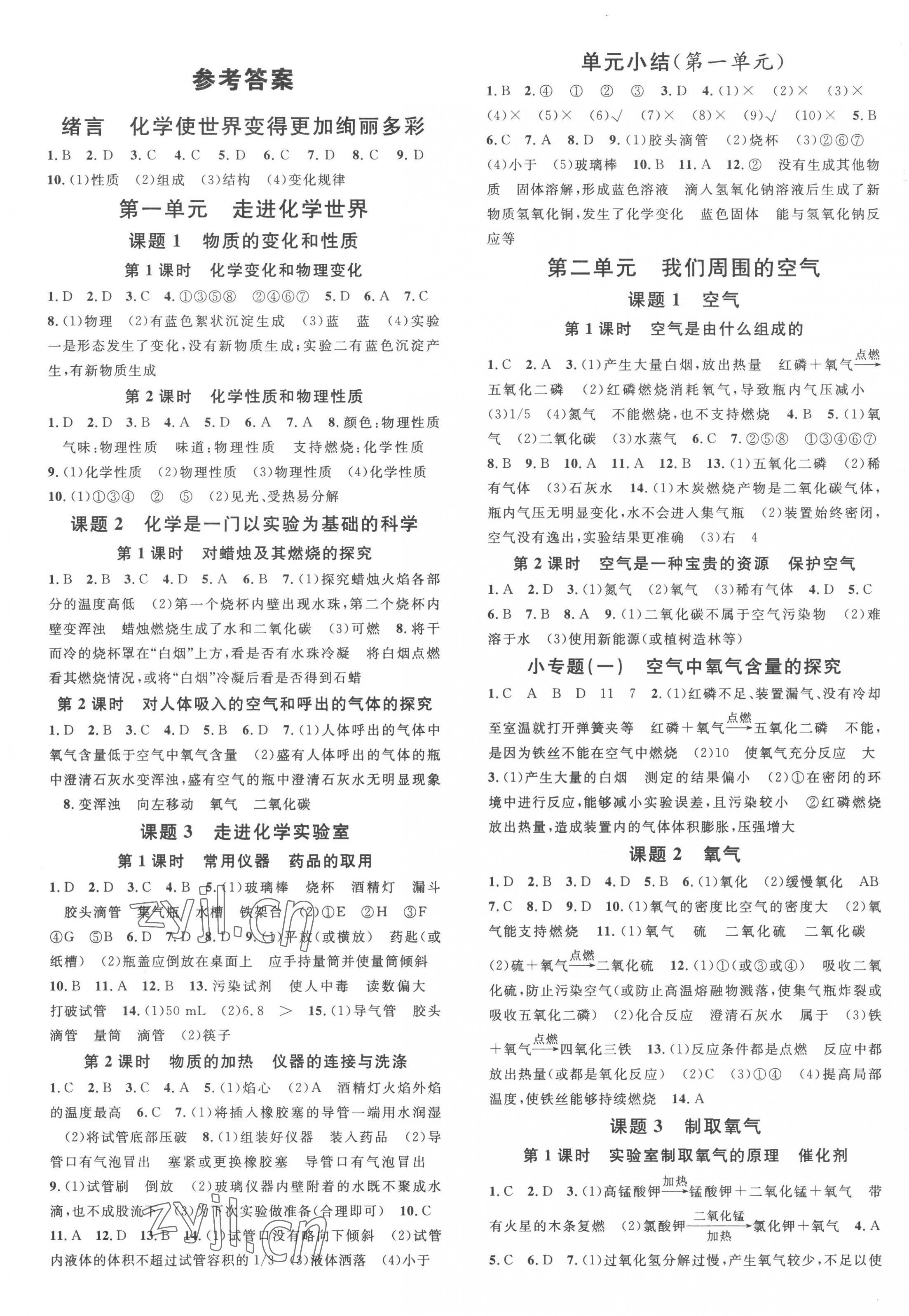 2023年名校課堂九年級化學(xué)上冊人教版湖南專版 第1頁