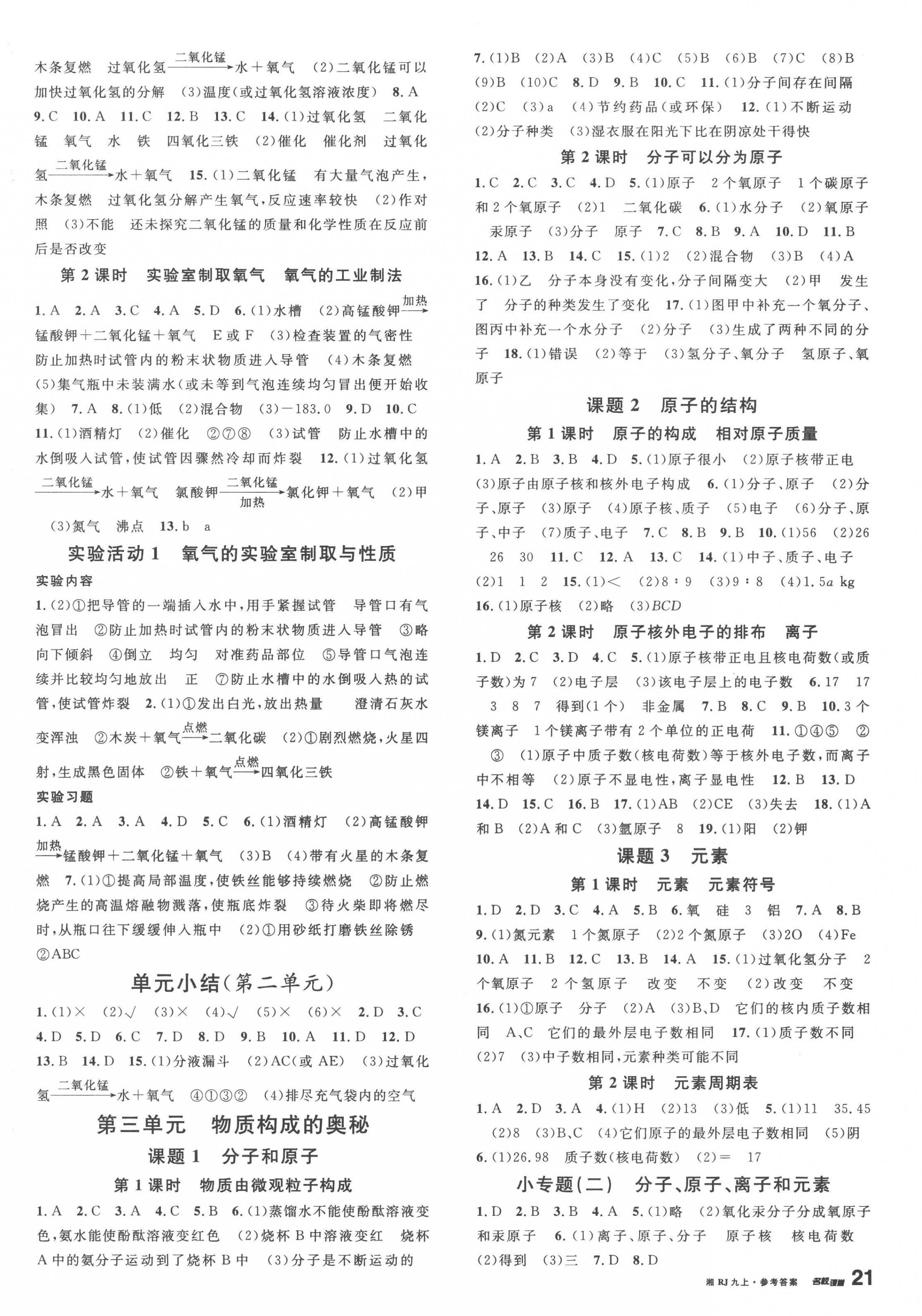 2023年名校課堂九年級化學(xué)上冊人教版湖南專版 第2頁