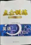 2023年點(diǎn)金訓(xùn)練精講巧練高中英語必修第三冊外研版