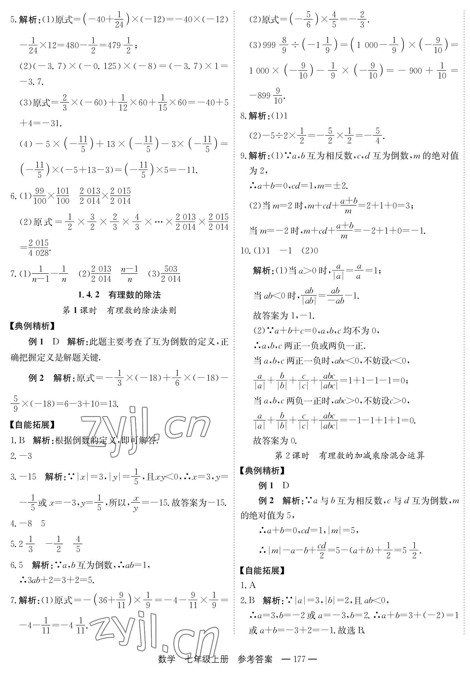 2023年自能导学七年级数学上册人教版 第9页