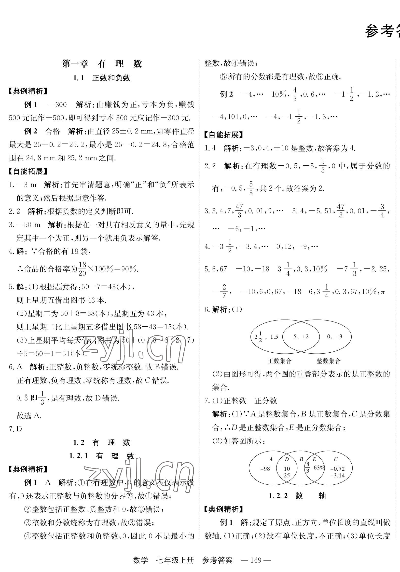 2023年自能导学七年级数学上册人教版 第1页