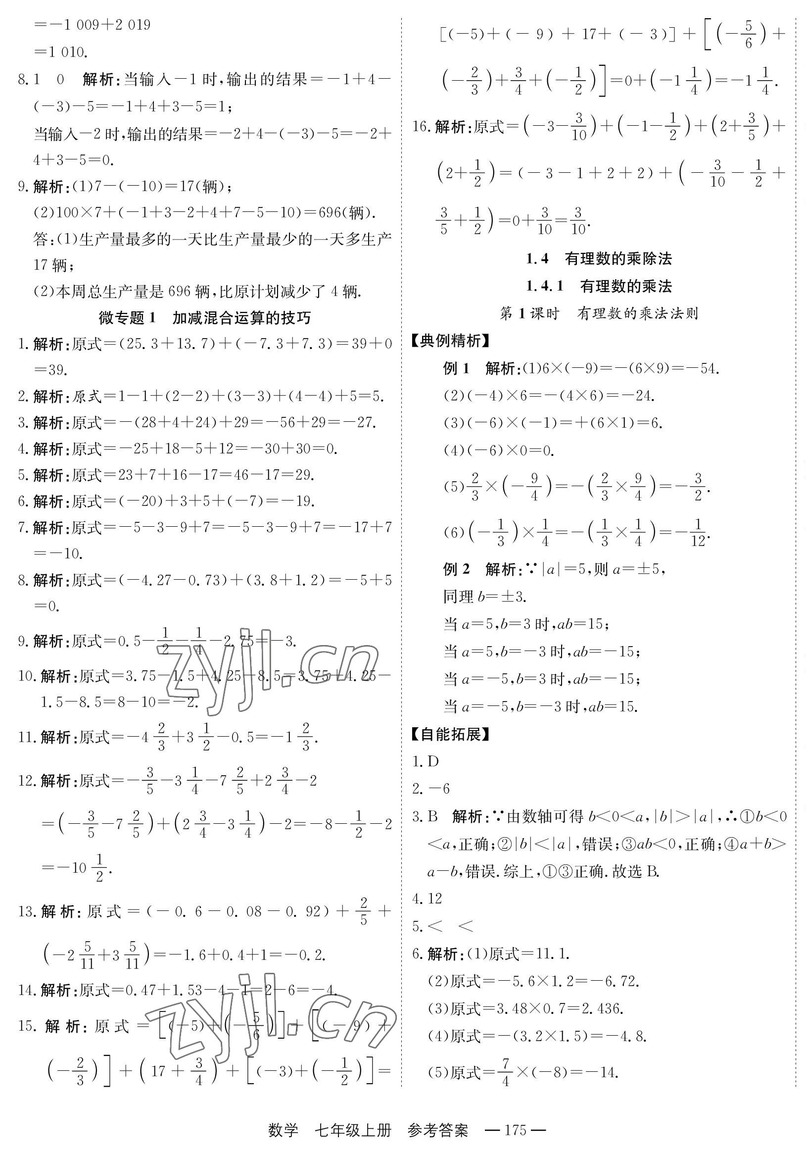 2023年自能导学七年级数学上册人教版 第7页