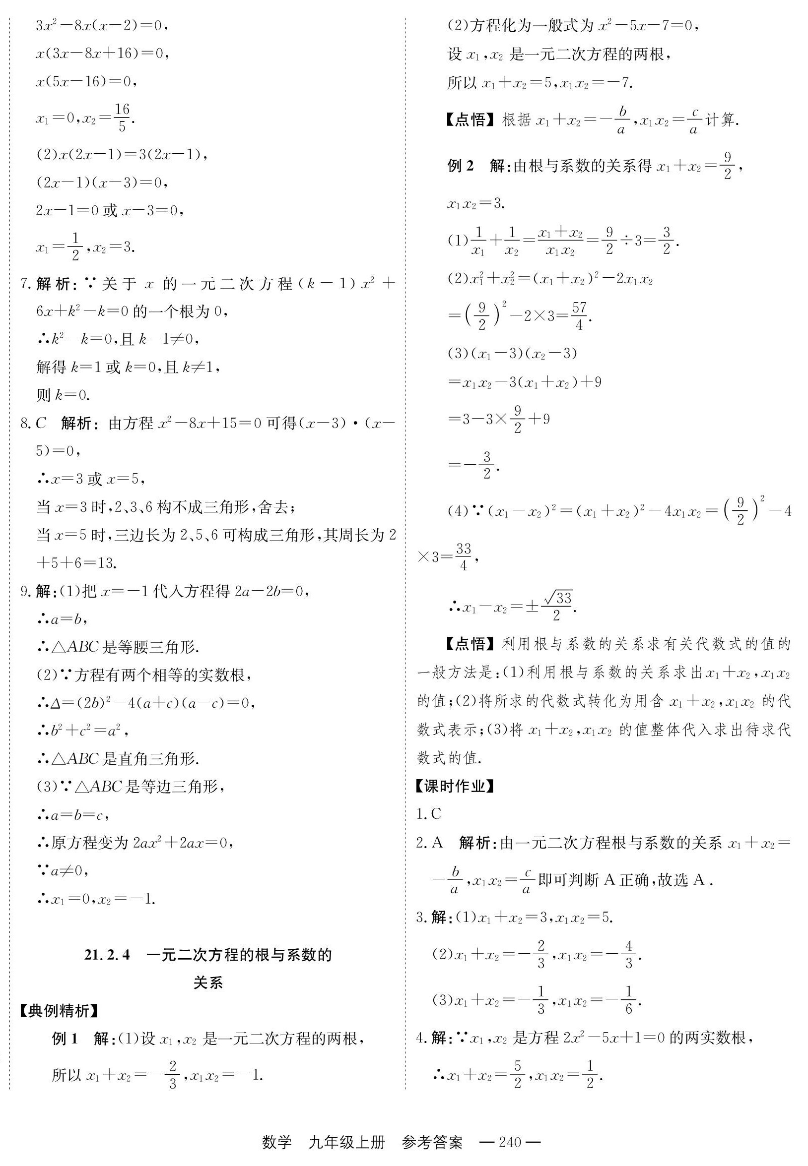 2023年自能导学九年级数学全一册人教版 第8页