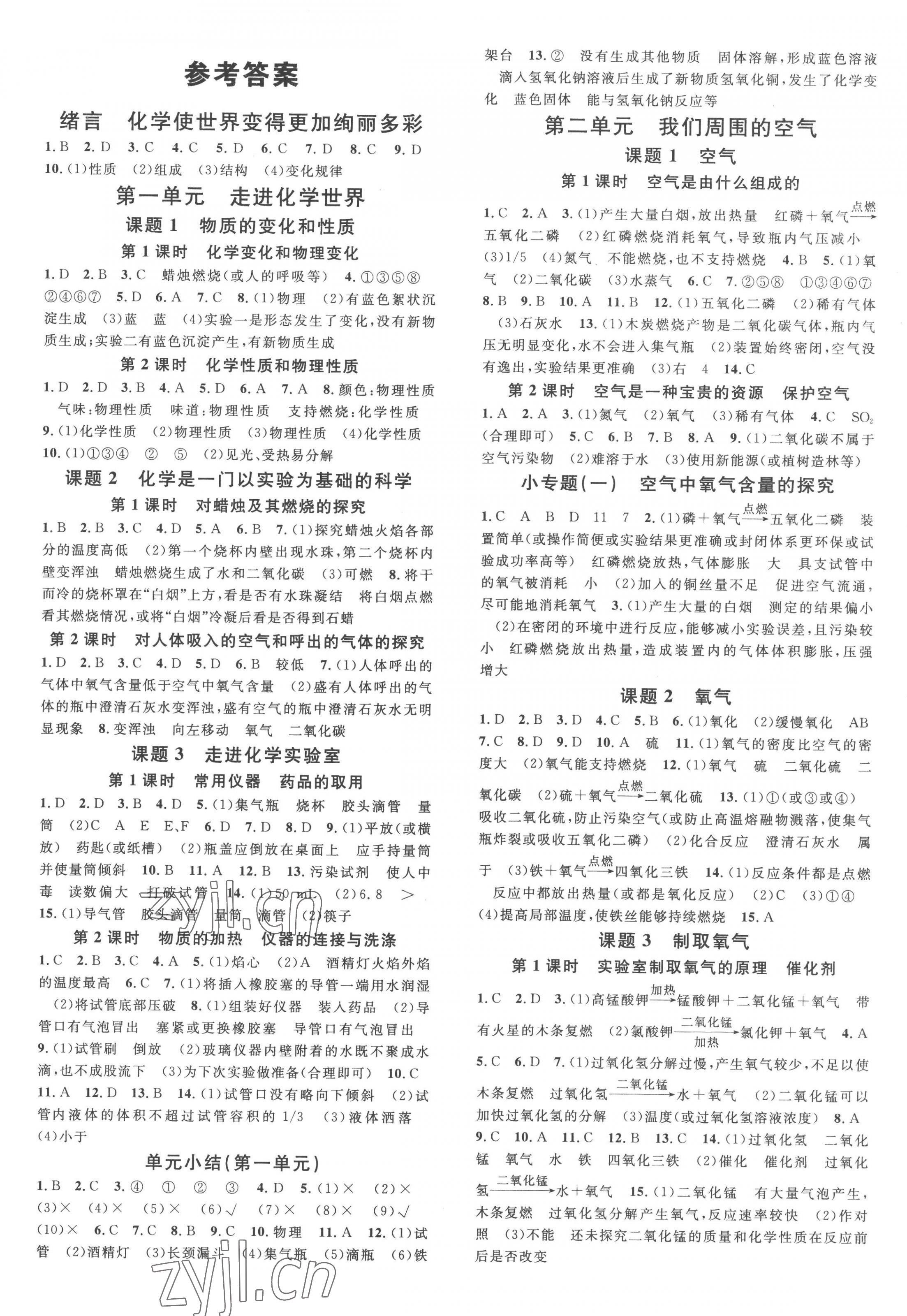 2023年名校課堂九年級(jí)化學(xué)上冊(cè)人教版江西專版 第1頁