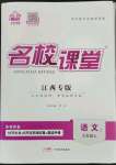 2023年名校課堂九年級(jí)語(yǔ)文上冊(cè)人教版江西專版