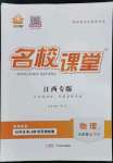 2023年名校課堂九年級物理上冊滬粵版江西專版