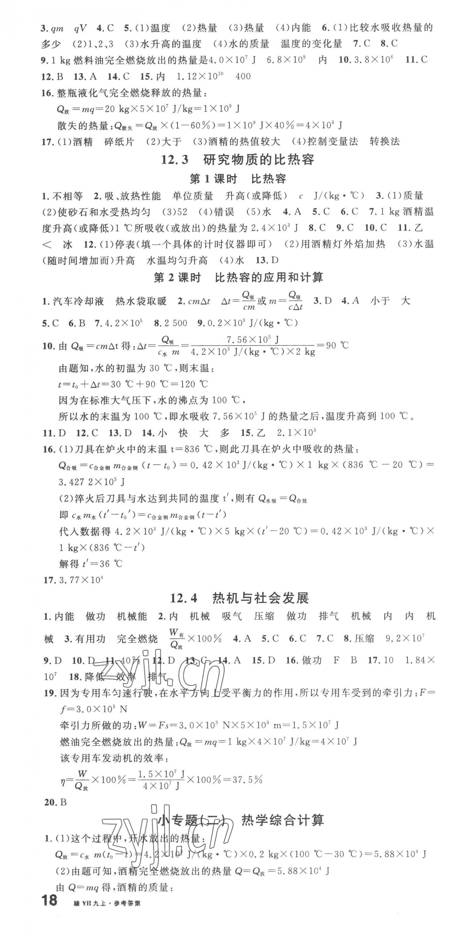 2023年名校課堂九年級物理上冊滬粵版江西專版 第4頁