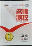 2023年名師測控九年級歷史上冊人教版江西專版