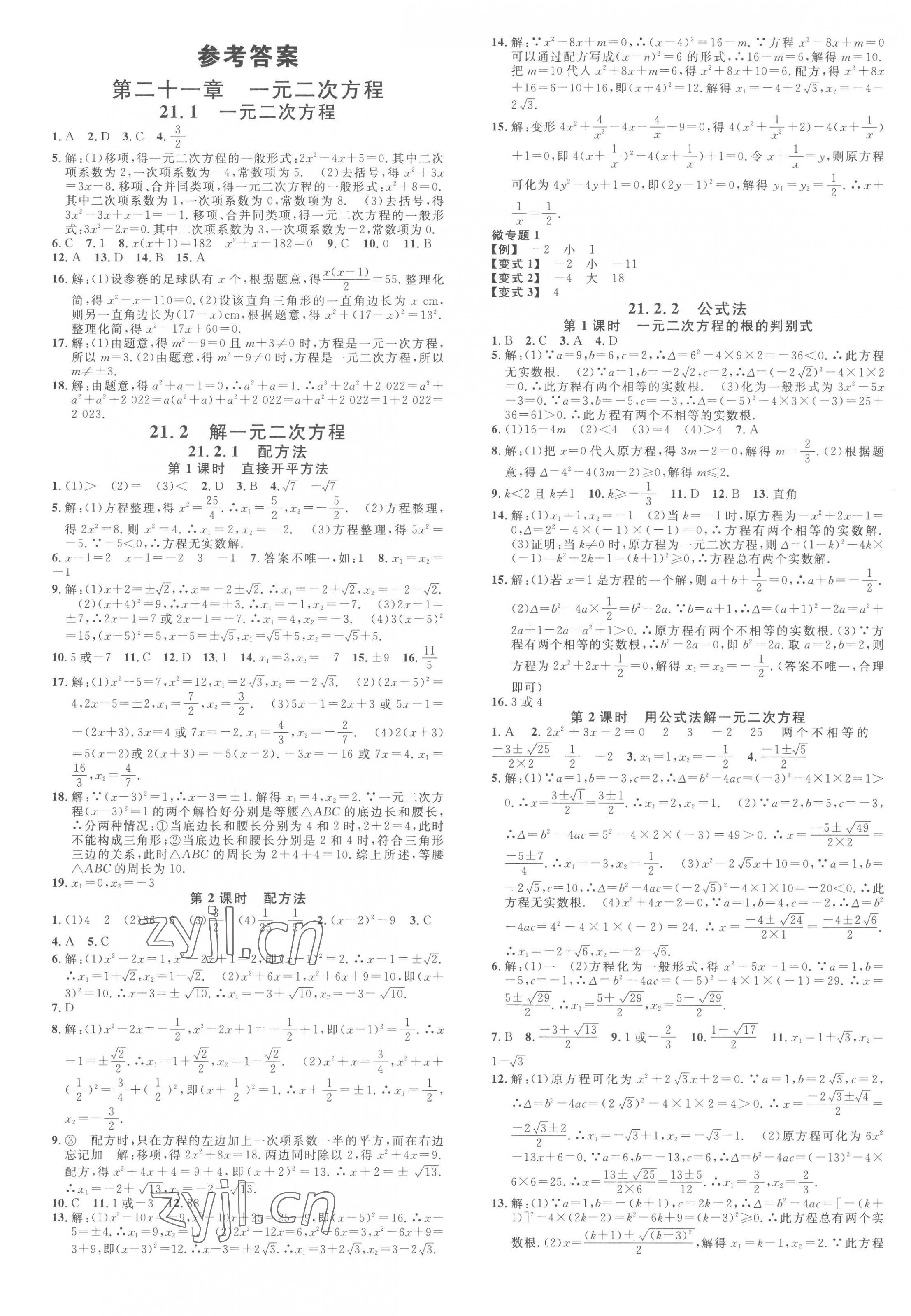 2023年名校課堂九年級(jí)數(shù)學(xué)上冊(cè)人教版江西專版 第1頁