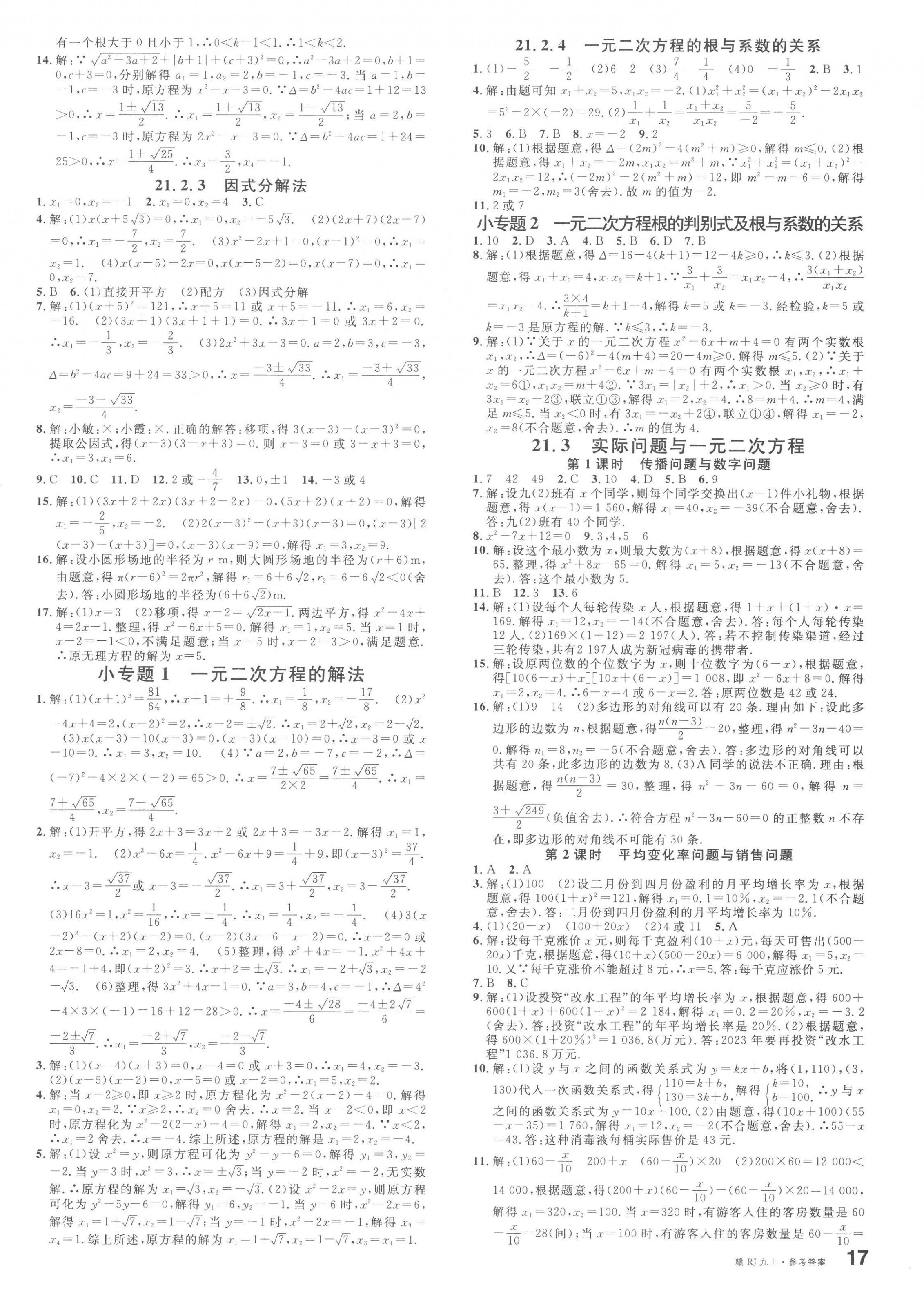 2023年名校課堂九年級數(shù)學(xué)上冊人教版江西專版 第2頁