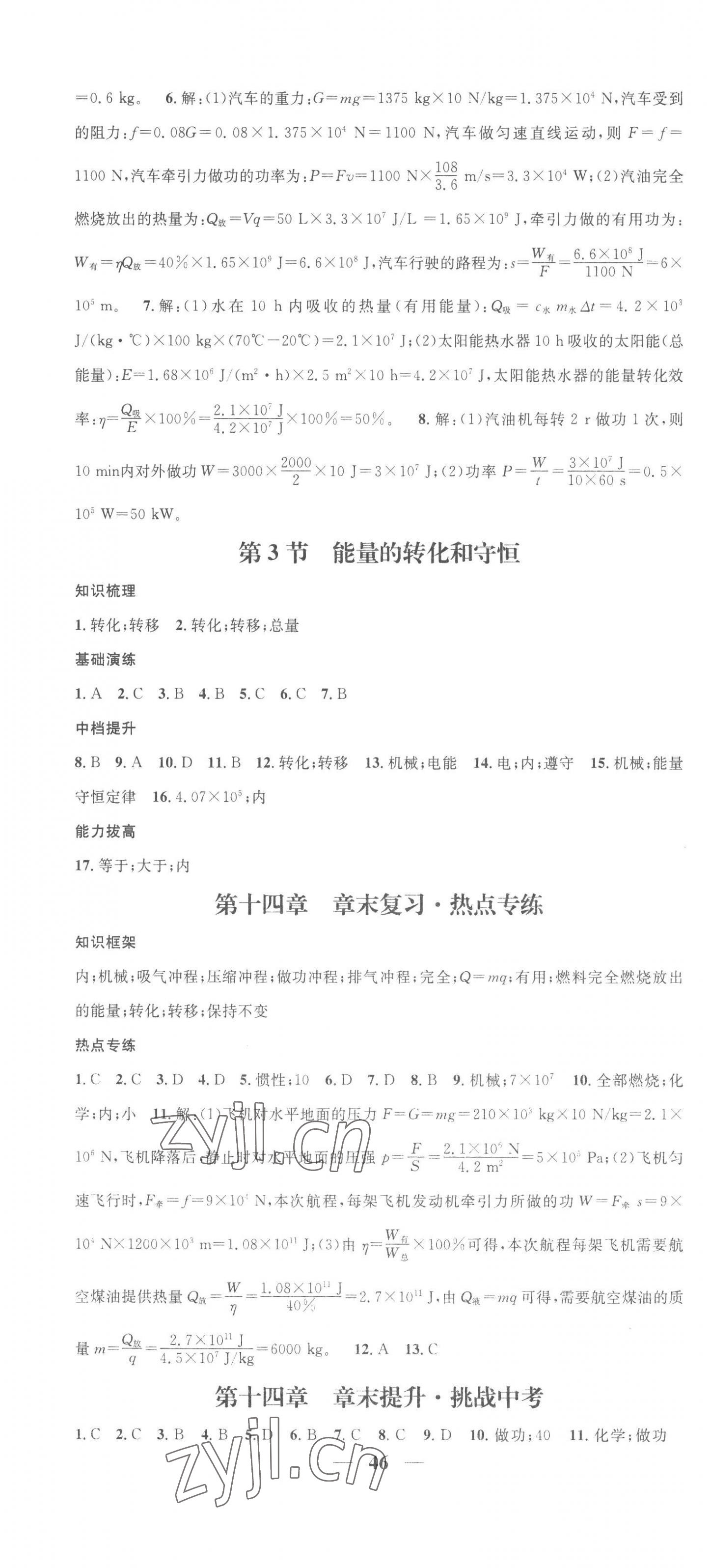 2023年智慧学堂九年级物理上册人教版 第4页