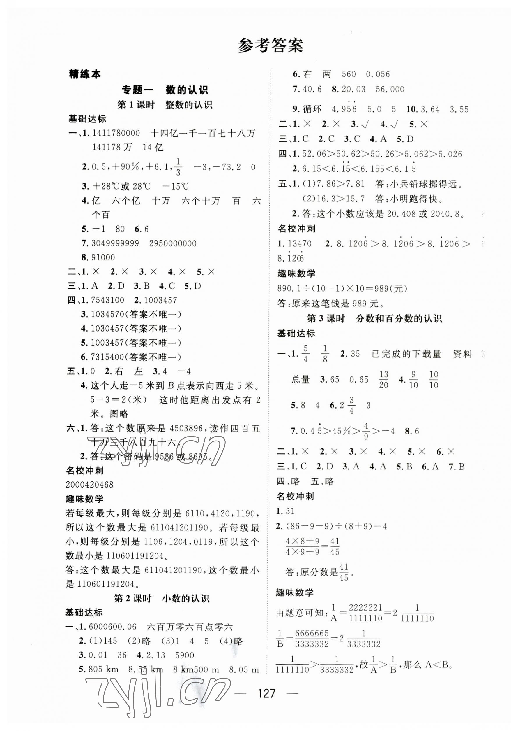 2023年名校绿卡小学毕业总复习数学 第1页