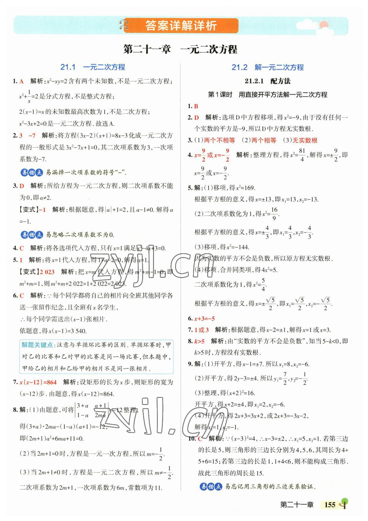 2023年初中學(xué)霸創(chuàng)新題九年級數(shù)學(xué)全一冊人教版 參考答案第1頁