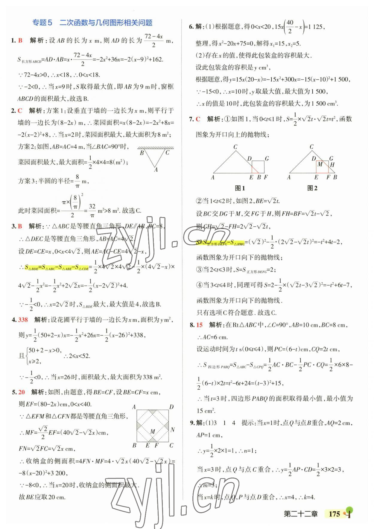 2023年初中學霸創(chuàng)新題九年級數(shù)學全一冊人教版 參考答案第21頁