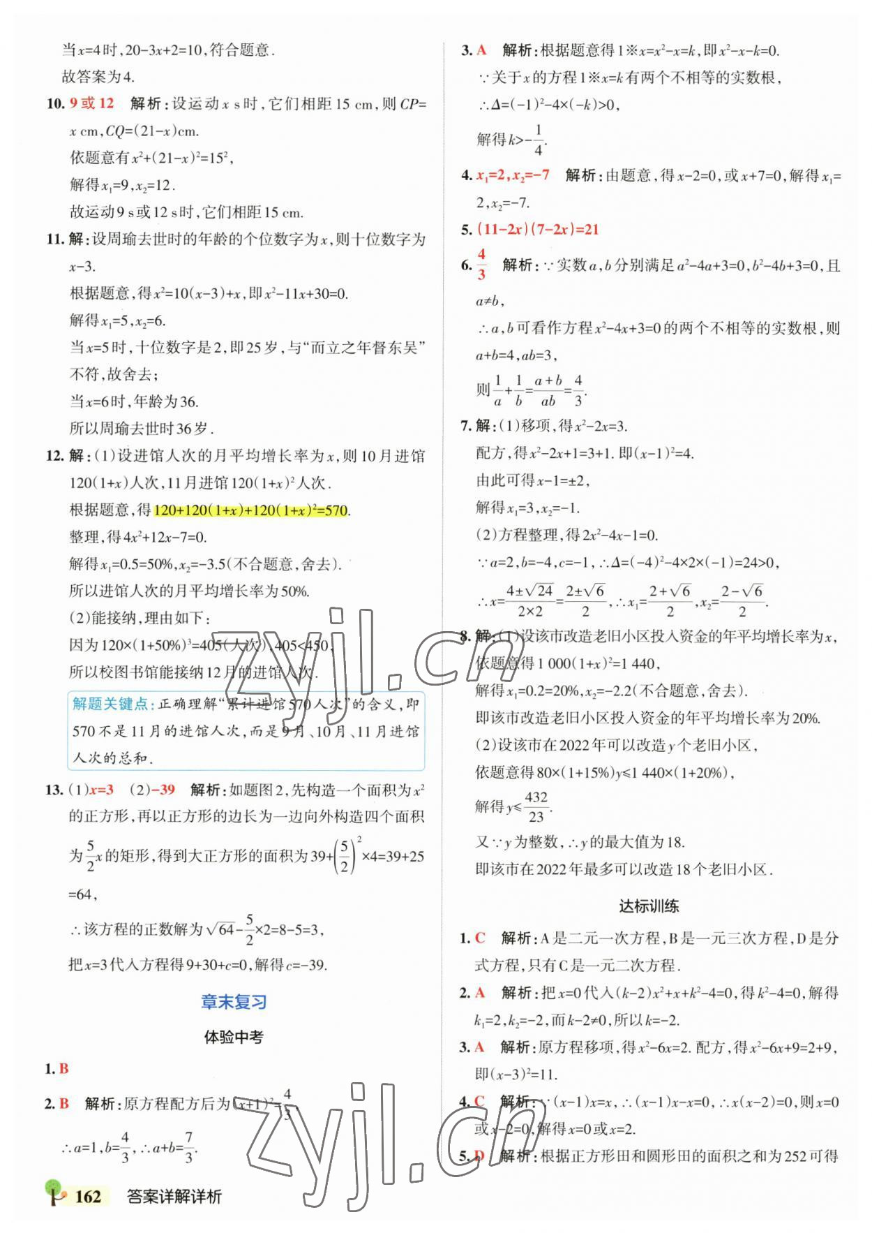 2023年初中學(xué)霸創(chuàng)新題九年級數(shù)學(xué)全一冊人教版 參考答案第8頁