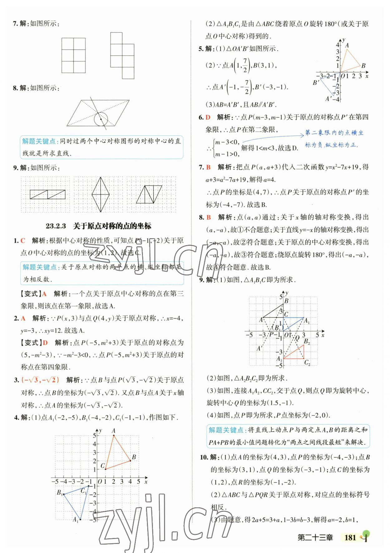 2023年初中學霸創(chuàng)新題九年級數(shù)學全一冊人教版 參考答案第27頁