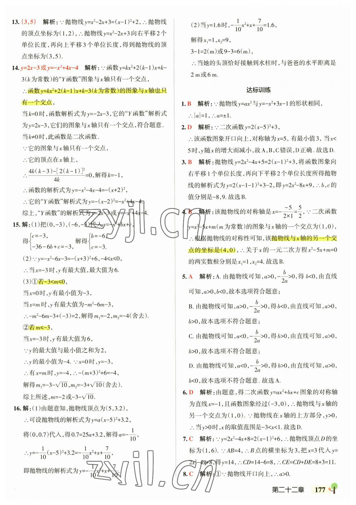 2023年初中學(xué)霸創(chuàng)新題九年級數(shù)學(xué)全一冊人教版 參考答案第23頁