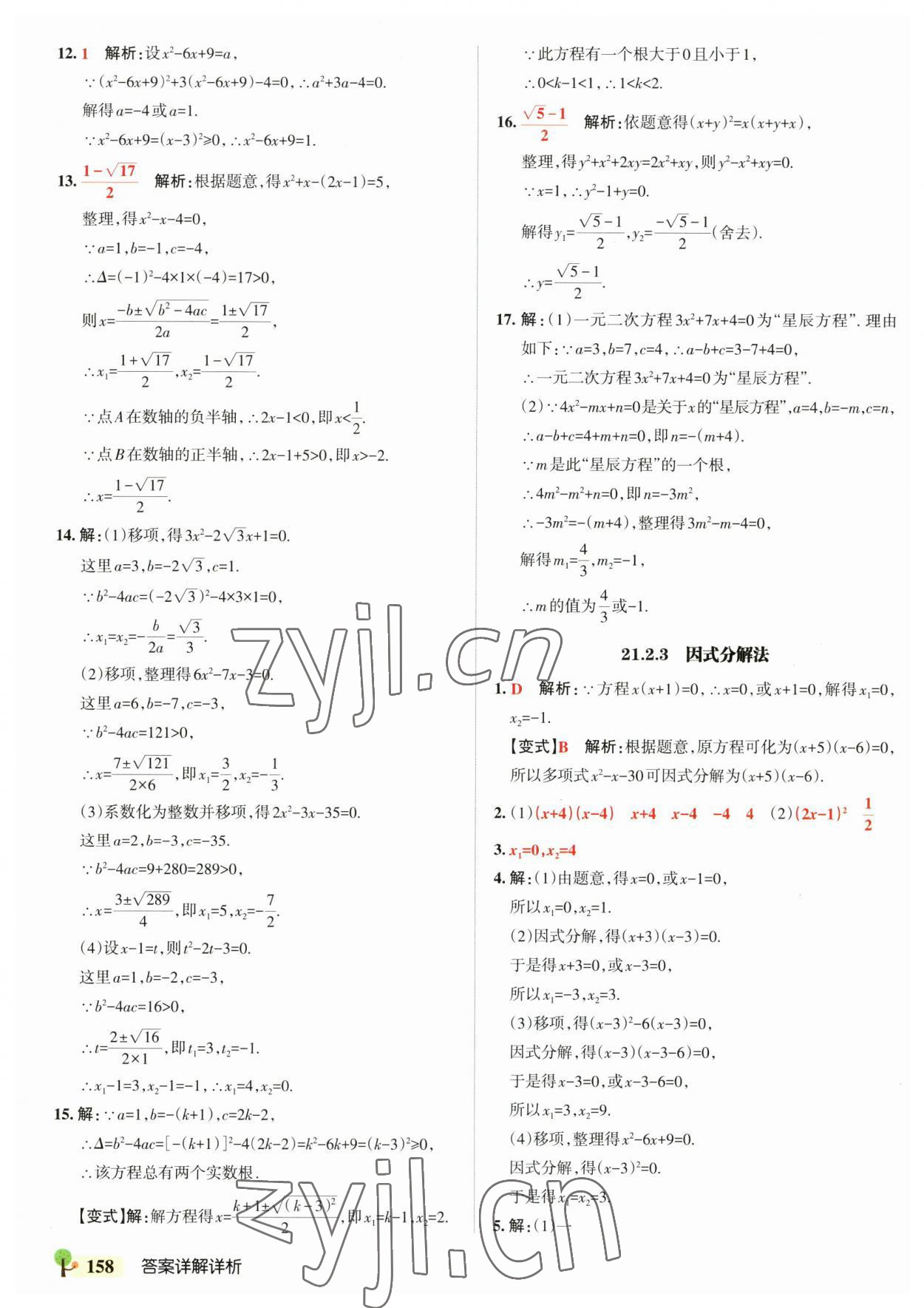 2023年初中學霸創(chuàng)新題九年級數(shù)學全一冊人教版 參考答案第4頁