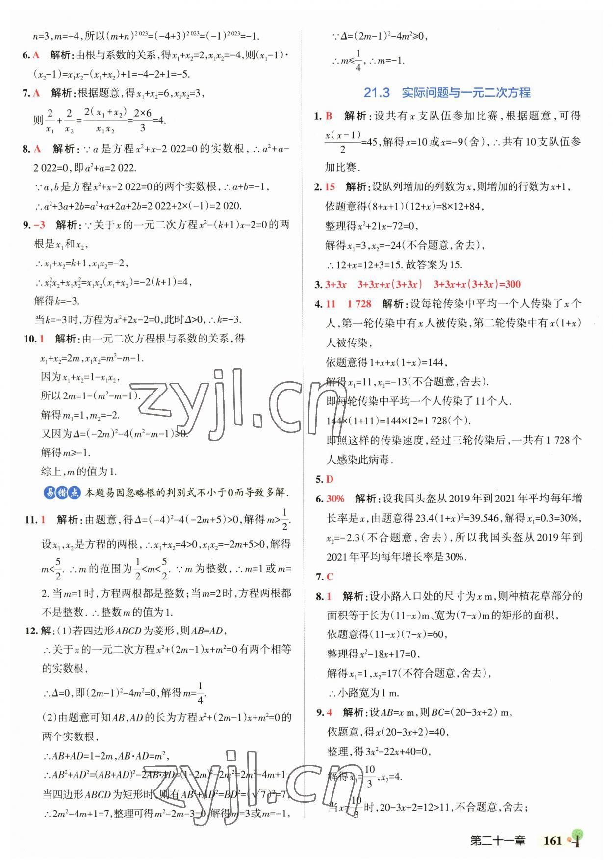 2023年初中學霸創(chuàng)新題九年級數(shù)學全一冊人教版 參考答案第7頁