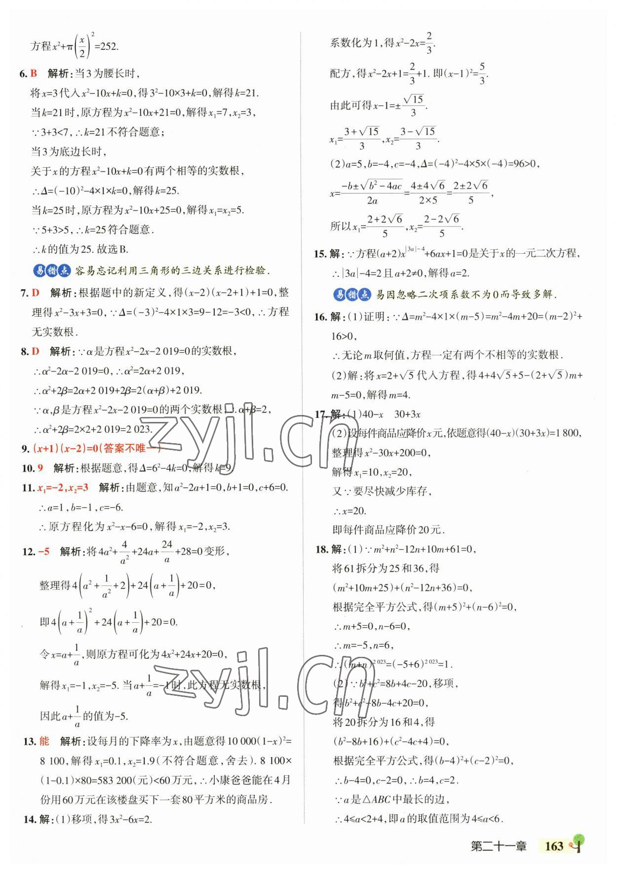 2023年初中學霸創(chuàng)新題九年級數學全一冊人教版 參考答案第9頁