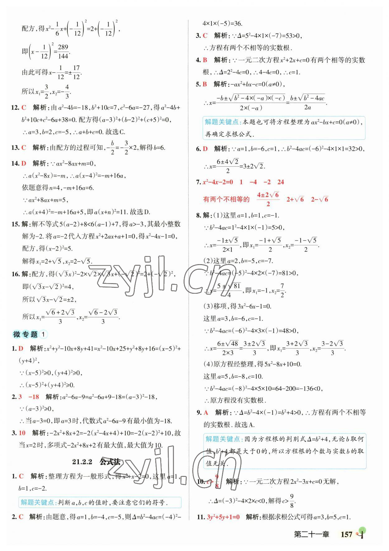 2023年初中學(xué)霸創(chuàng)新題九年級(jí)數(shù)學(xué)全一冊(cè)人教版 參考答案第3頁(yè)